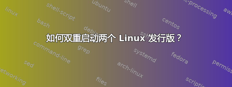 如何双重启动两个 Linux 发行版？