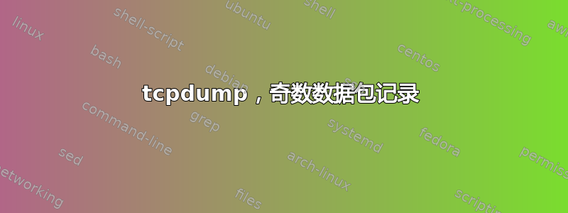 tcpdump，奇数数据包记录