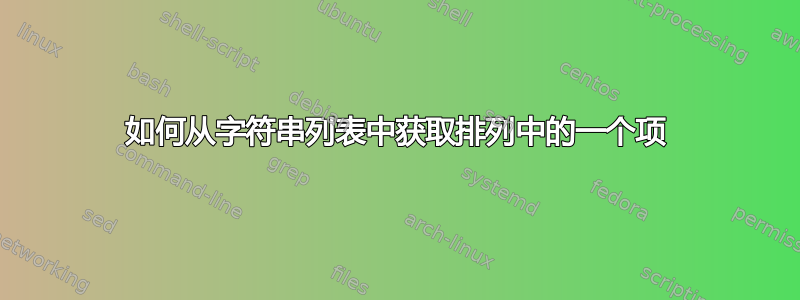 如何从字符串列表中获取排列中的一个项