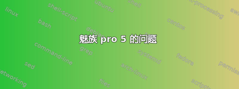 魅族 pro 5 的问题