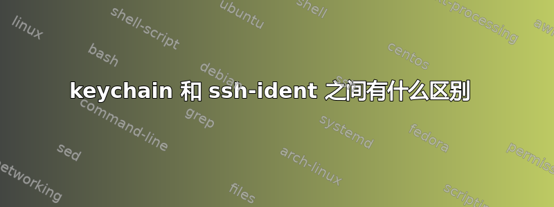 keychain 和 ssh-ident 之间有什么区别 