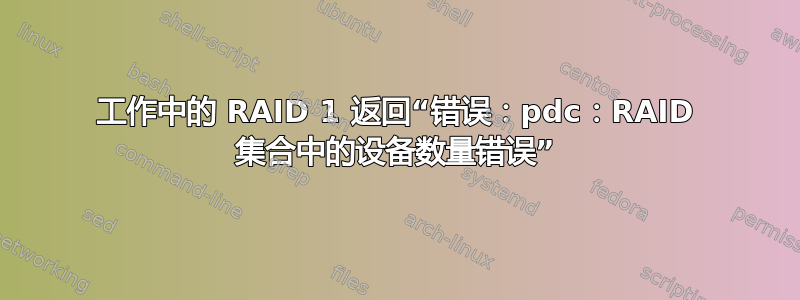 工作中的 RAID 1 返回“错误：pdc：RAID 集合中的设备数量错误”