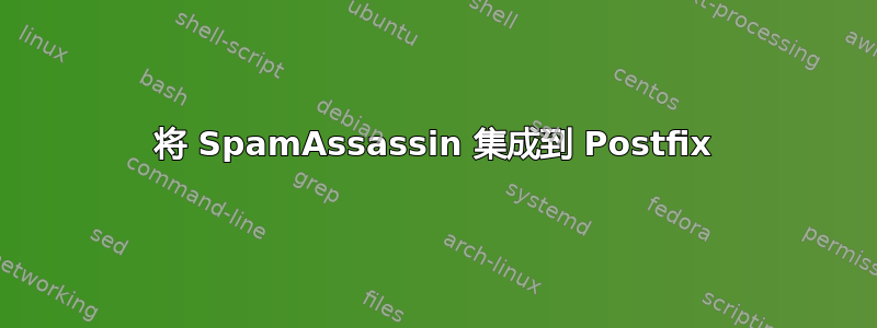 将 SpamAssassin 集成到 Postfix