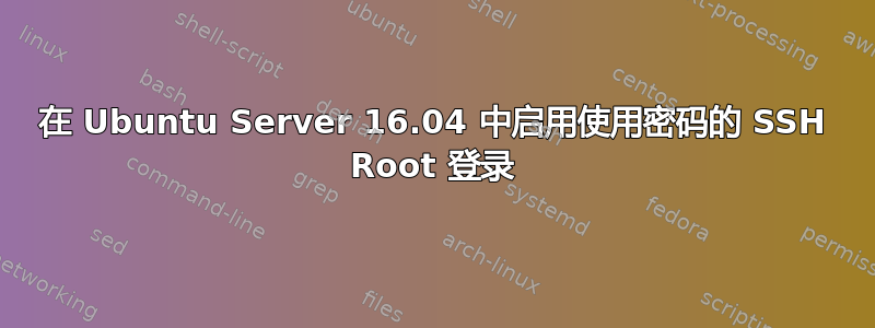 在 Ubuntu Server 16.04 中启用使用密码的 SSH Root 登录