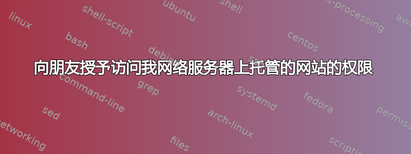 向朋友授予访问我网络服务器上托管的网站的权限