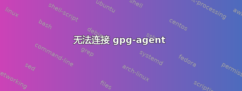 无法连接 gpg-agent