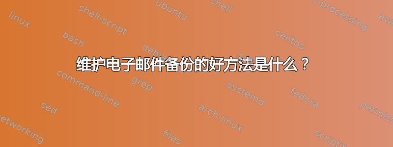 维护电子邮件备份的好方法是什么？