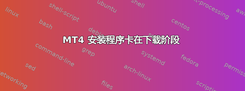 MT4 安装程序卡在下载阶段