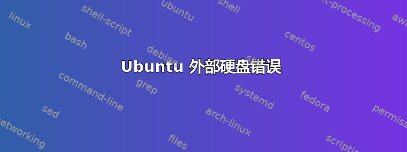 Ubuntu 外部硬盘错误