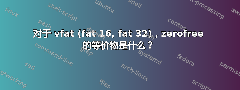 对于 vfat (fat 16, fat 32)，zerofree 的等价物是什么？