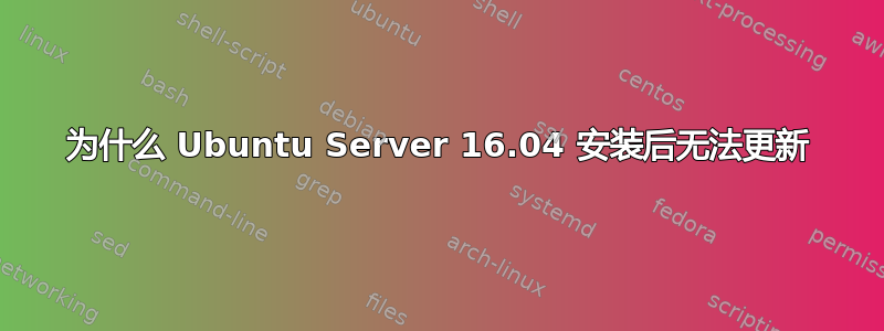 为什么 Ubuntu Server 16.04 安装后无法更新