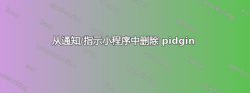 从通知/指示小程序中删除 pidgin