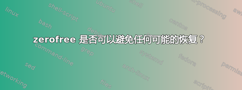 zerofree 是否可以避免任何可能的恢复？