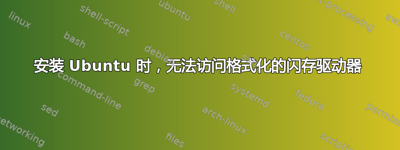 安装 Ubuntu 时，无法访问格式化的闪存驱动器