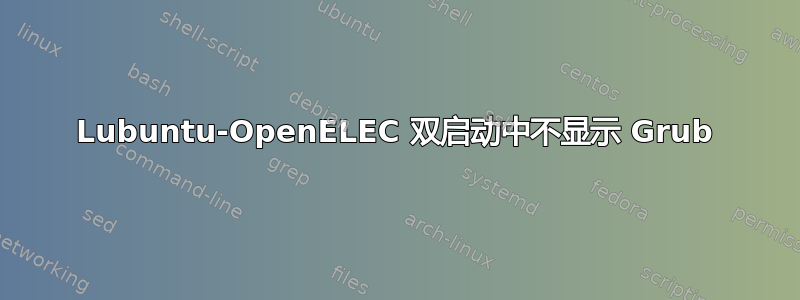 Lubuntu-OpenELEC 双启动中不显示 Grub