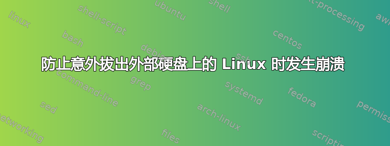 防止意外拔出外部硬盘上的 Linux 时发生崩溃