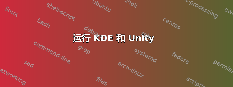 运行 KDE 和 Unity 