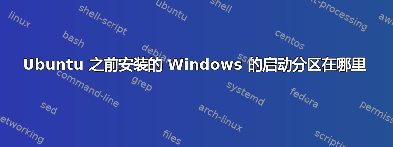 Ubuntu 之前安装的 Windows 的启动分区在哪里