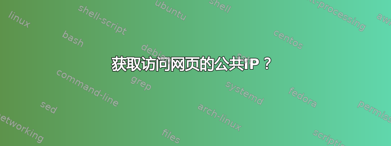 获取访问网页的公共IP？