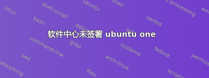 软件中心未签署 ubuntu one 