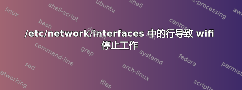 /etc/network/interfaces 中的行导致 wifi 停止工作