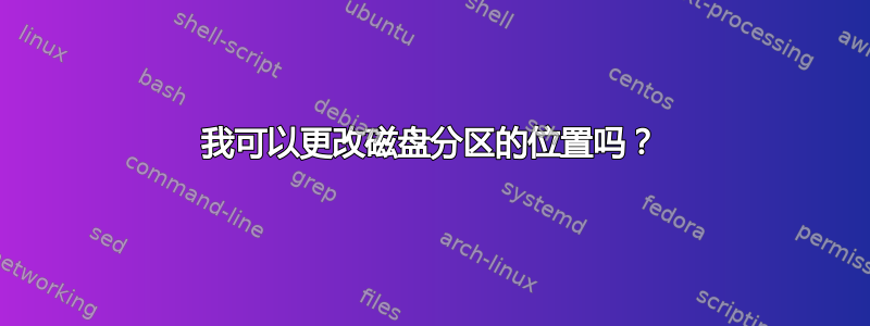 我可以更改磁盘分区的位置吗？