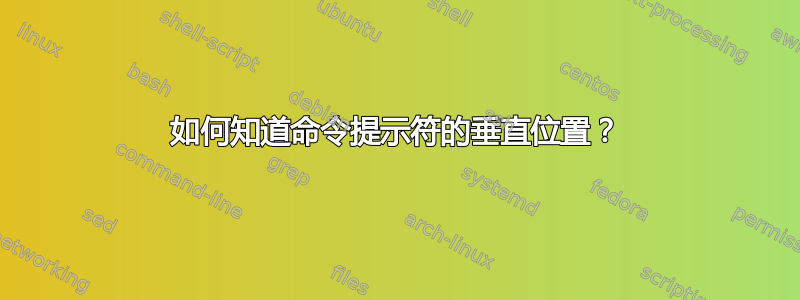 如何知道命令提示符的垂直位置？