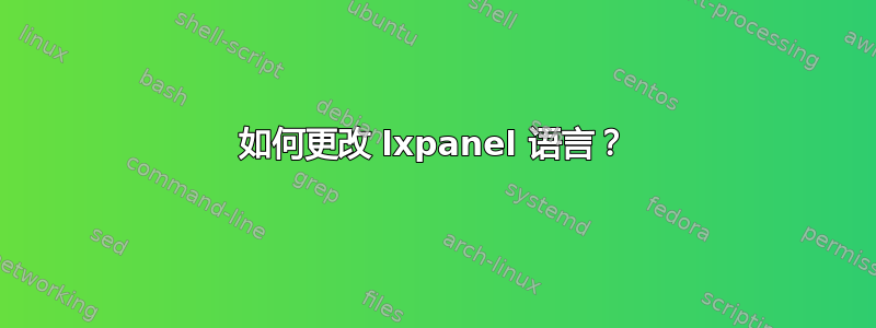 如何更改 lxpanel 语言？