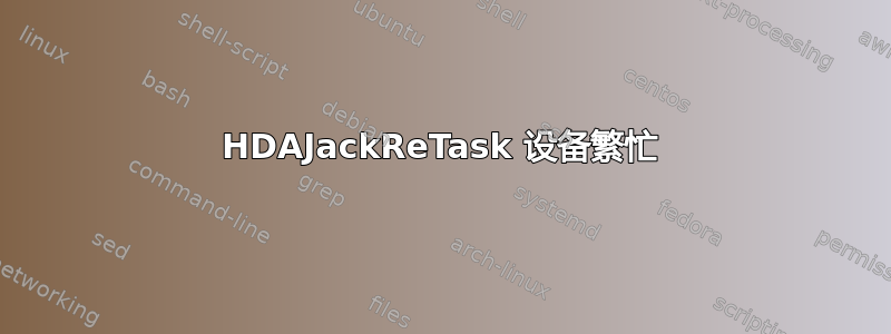 HDAJackReTask 设备繁忙