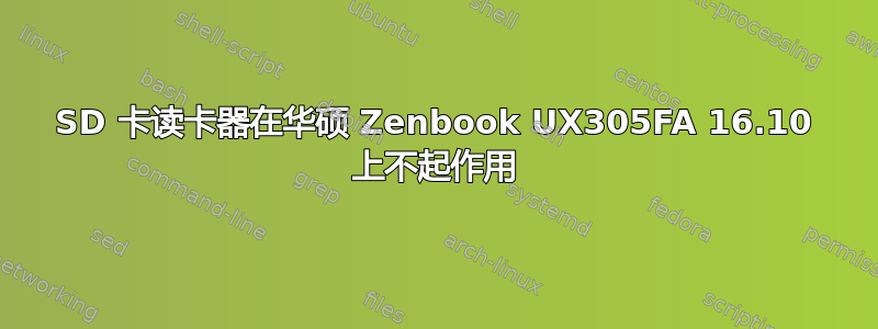 SD 卡读卡器在华硕 Zenbook UX305FA 16.10 上不起作用