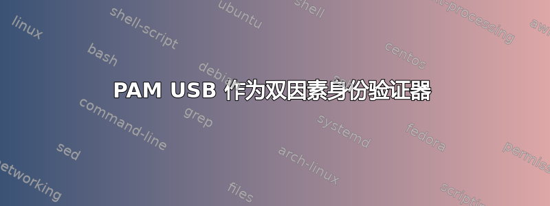 PAM USB 作为双因素身份验证器