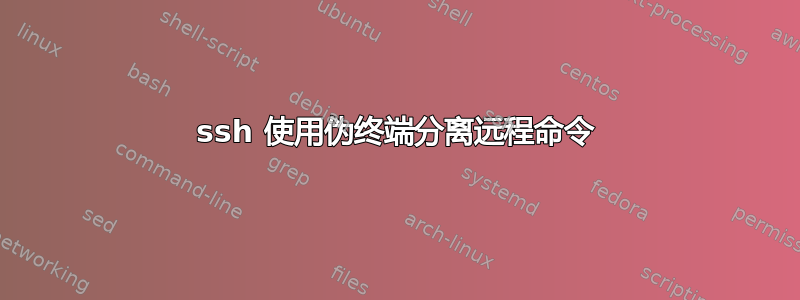 ssh 使用伪终端分离远程命令