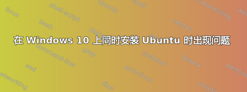 在 Windows 10 上同时安装 Ubuntu 时出现问题