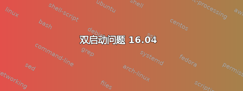 双启动问题 16.04 