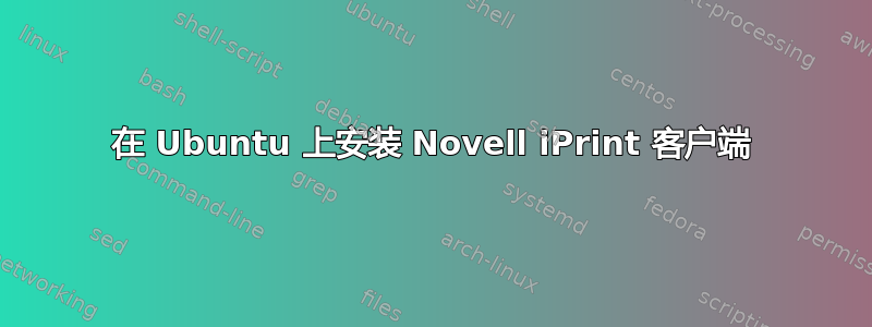 在 Ubuntu 上安装 Novell iPrint 客户端