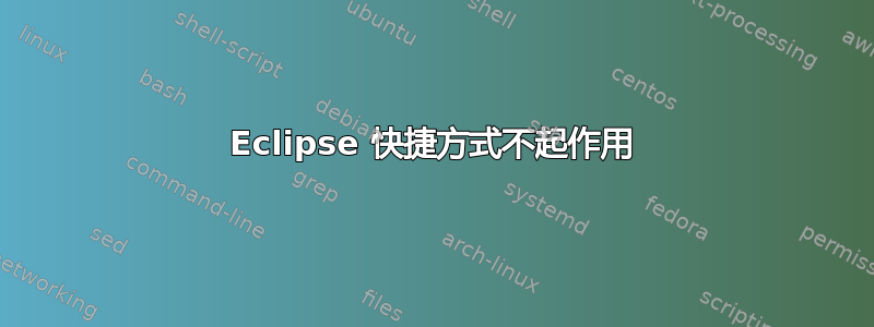 Eclipse 快捷方式不起作用