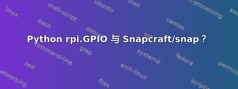 Python rpi.GPIO 与 Snapcraft/snap？