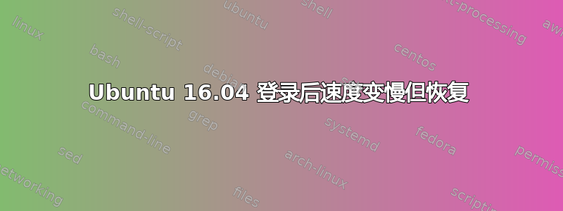 Ubuntu 16.04 登录后速度变慢但恢复