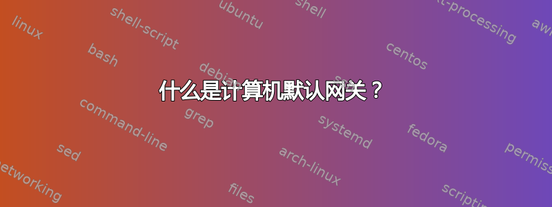 什么是计算机默认网关？