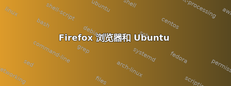 Firefox 浏览器和 Ubuntu