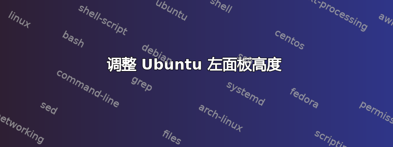 调整 Ubuntu 左面板高度