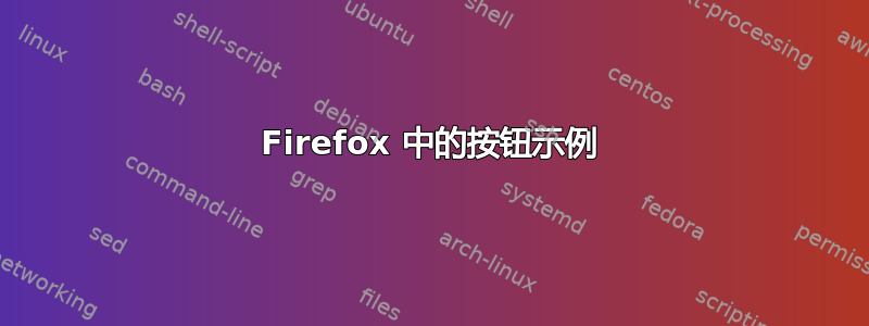 Firefox 中的按钮示例