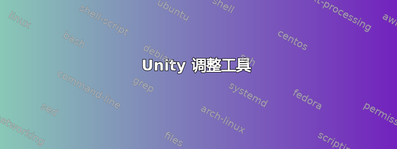 Unity 调整工具