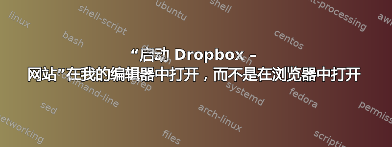 “启动 Dropbox – 网站”在我的编辑器中打开，而不是在浏览器中打开