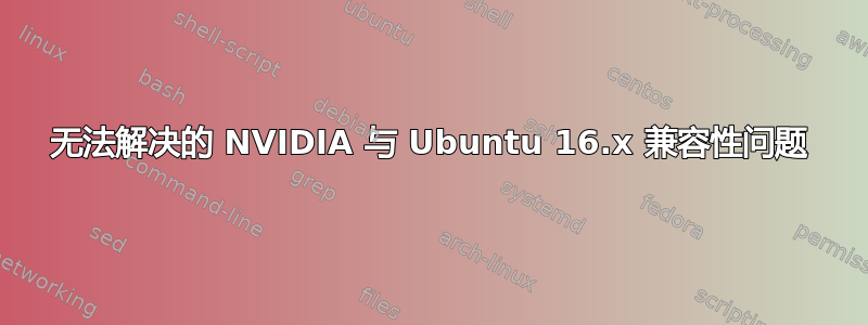 无法解决的 NVIDIA 与 Ubuntu 16.x 兼容性问题