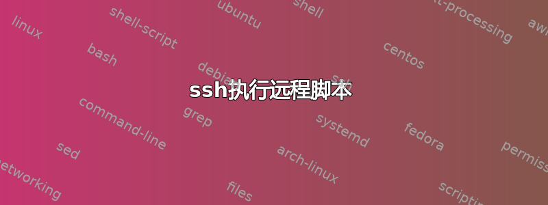 ssh执行远程脚本