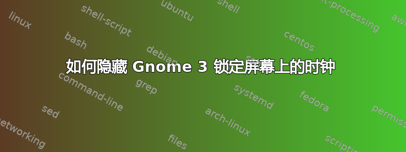 如何隐藏 Gnome 3 锁定屏幕上的时钟