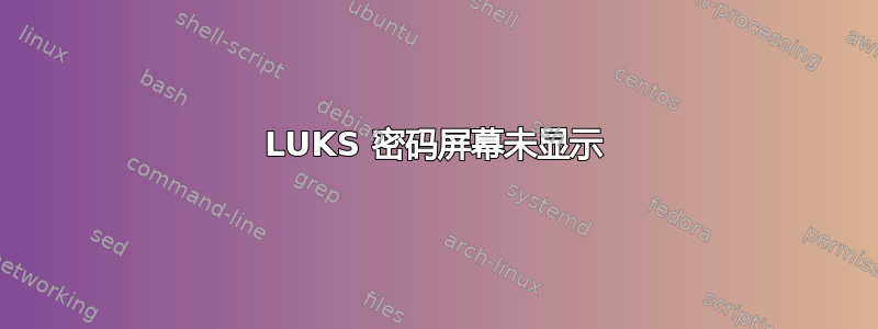 LUKS 密码屏幕未显示