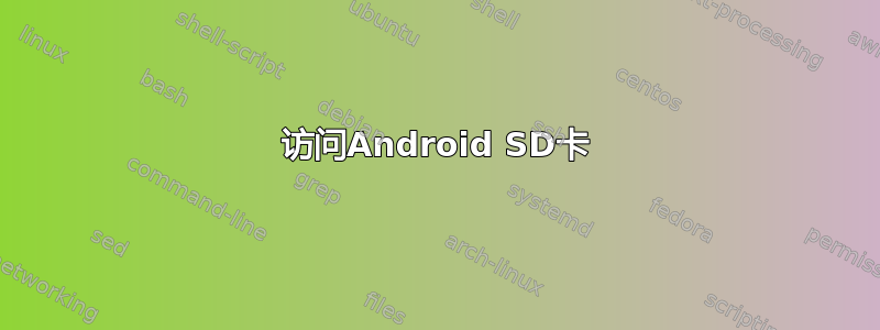 访问Android SD卡