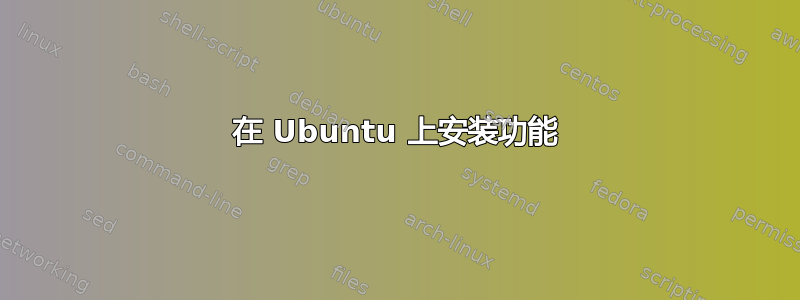 在 Ubuntu 上安装功能